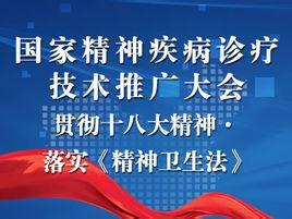 國(guó)家精神疾病診療技術(shù)推廣大會(huì) 推動(dòng)精準(zhǔn)醫(yī)療，點(diǎn)亮心靈之光